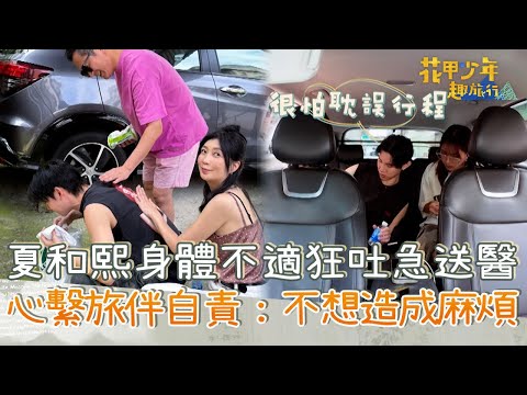 夏和熙身體不適狂吐急送醫！心繫旅伴自責：不想造成麻煩！【#花甲少年趣旅行】20251011 EP168 Part3｜台南🚐｜湯志偉 黃嘉千 安心亞 夏和熙