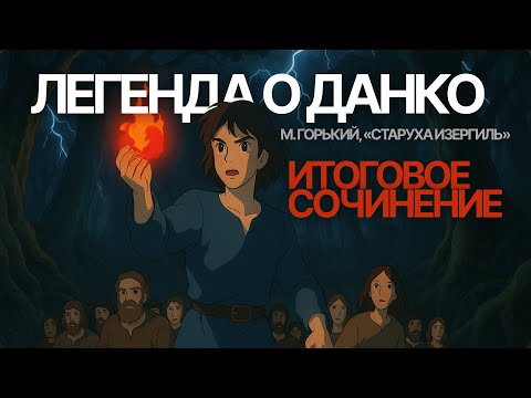 ИТОГОВОЕ СОЧИНЕНИЕ 2025: Легенда о Данко («Старуха Изергиль»), М. Горький