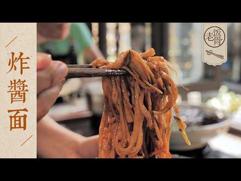 【國宴大師•炸醬麵】郝老師的“反嗆鍋”炸酱，整個院子都是香味！撒上蔥花鋪好面碼，一起嗦面～| 老飯骨