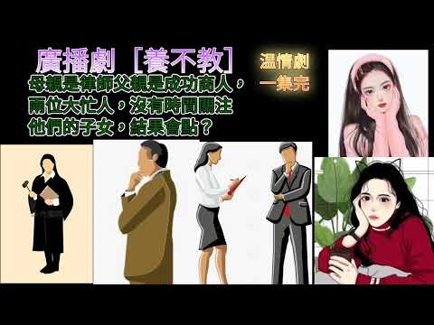 廣播劇［養不教］母親是律師，父親是成功商人，兩位大忙人，作為他們子女結果會？