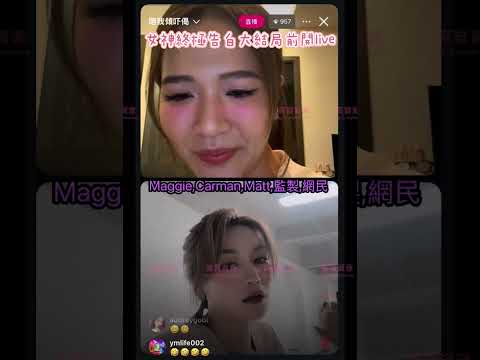 【13.92️⃣/6《終極告白大結局》關嘉敏不滿Matthew善忘AI太遲】️🤓持久度耐男士喺好事｜明天大結局回港｜Maggie,Carman,Matt,監製,網民live直播