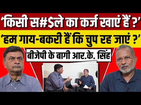 Ep-54: पूर्व केंद्रीय मंत्री और बीजेपी के बागी नेता आरके सिंह के साथ Ajit Anjum की बातचीत