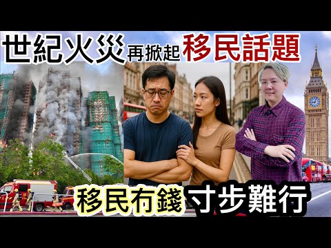移民冇錢寸步難行❗️「世紀大火」再掀起移民話題⁉️人走你又走❓計唔掂數「蝕晒」時間金錢「回流返香港」‼️