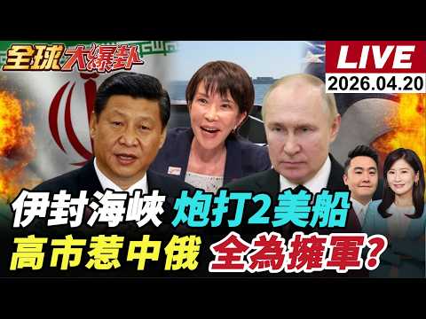 【全球大爆卦#LIVE】伊朗再封荷姆茲!為戰火重燃做好準備?美軍扣貨船!對峙6小時開火3次畫面曝!日藍皮書一次惹怒中俄!高市全為修憲擁軍?202604202@全球大視野Global_Vision