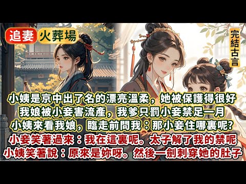 完結娓娓道來文：小姨是京中出了名的漂亮溫柔，她被保護得很好。我娘被小妾害流產，我爹只罰小妾禁足一月。小姨來看我娘，臨走前問我：那小妾住哪裏呢？小妾笑著過來：在這裏呢。然後小姨一劍刺穿了小妾的肚子