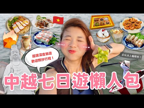 【中越旅遊】峴港會安一次玩!🇻🇳 中越在地美食清單✌🏻 美溪沙灘日出|酪梨椰子冰|漁村捕魚初體驗|會安古鎮真的太美了💕