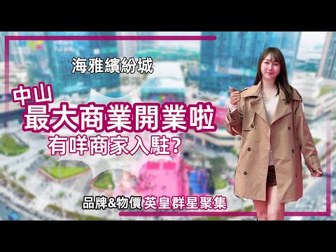 中山熱點丨海雅繽紛城終於開業啦🎉中山品牌首店聚集丨Adidas、PUMA、安踏……丨英皇集團董事長楊受成、總裁霍汶希都出席開業剪彩儀式😎 【cc中文字幕】