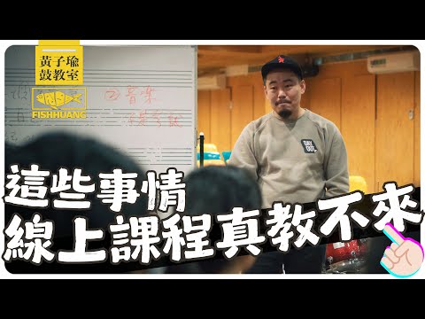有些東西，線上課程真的教不來。（但這件事可以）｜黃子瑜鼓教室