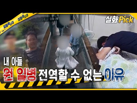 [실화Pick] 내 아들 원 일병이 군대에서 전역할 수 없는 이유 #실화탐사대 #실화On MBC250710방송