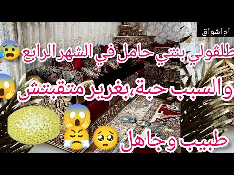 طلقولي،بنتي وهي حامل بسباب حبة بغرير متقبتش😱طبيب وجاهل امك تاع زنق وبعد عام سمعو واش صرا😔