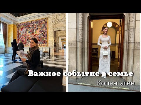 Копенгаген| Важное Событие в Жизни Семьи❤️