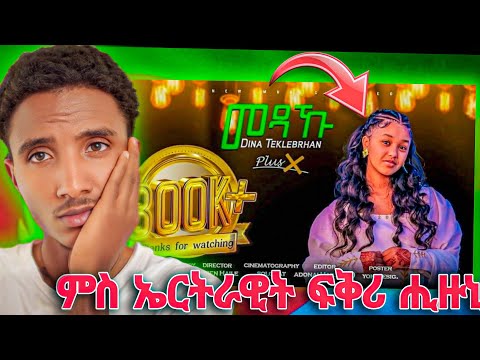 PlusX - Dina Tekleberhan - New Eritrean Music 2025 - Mexaku ( መጻኹ) reaction video