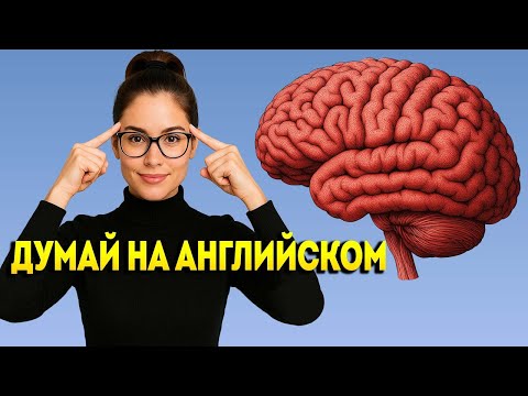 600 ФРАЗ, которые учат твой мозг ДУМАТЬ на английском | Что происходит, если учить фразы ПРАВИЛЬНО