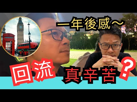 回流由0開始～是什麼選擇？移民3年花掉百萬，返香港一年後感～  #移民英國 #移民台灣 #移民加拿大 #移民澳洲 #回流