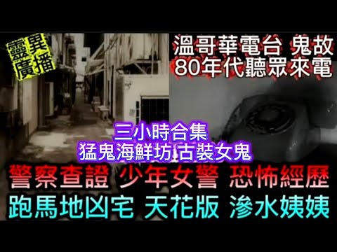 🆕三小時鬼故 | 女警巡邏冷巷•查證鬼少年 | 跑馬地凶宅 | 猛鬼海鮮坊 古裝女鬼 | 冥婚嬰靈•鬍鬚紅險鬼 #怪談 #鬼故 #ghost #恐怖 #scary 