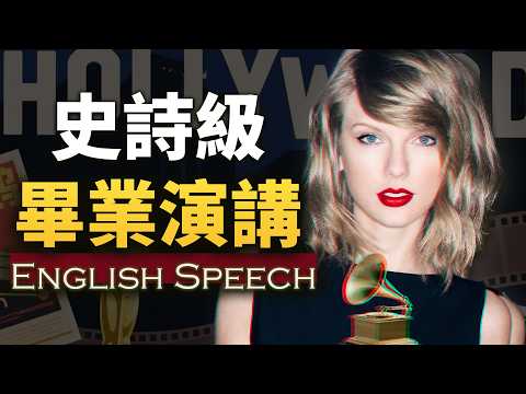这就是她让全场破防的原因【泰勒丝纽约大学毕业演讲】中英大字幕 优质的英语学习材料 Taylor Swift's NYU Speech