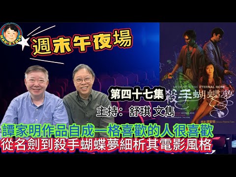 《週末午夜場》譚家明作品自成一格喜歡的人很喜歡，從名劍到殺手蝴蝶夢細析其電影風格！