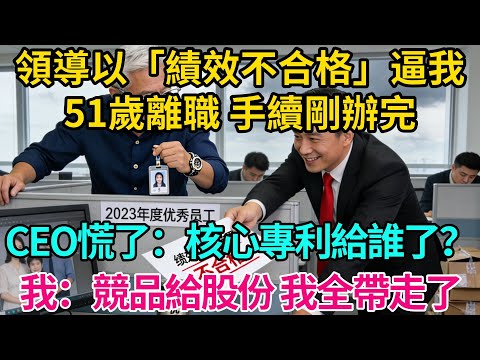 領導以「績效不合格」逼我51歲離職，手續剛辦完，CEO慌了：核心專利給誰了？我淡然一笑：競品給股份，我全帶走了【奇譚異聞錄】#職場 #爽文 #生活經驗 #小說 #故事分享 #反轉