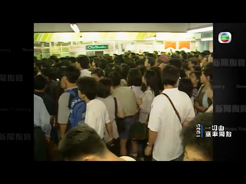 95年屯門公路巨石砸車 信政府定居新市鎮日日塞車 -TVB新聞掏寶 -TVB News