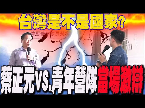 台灣是不是一個國家?蔡正元vs.青年營隊激辯 一句話下註解"全場震撼"
