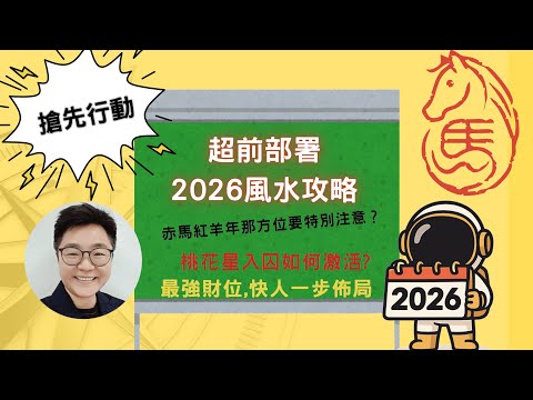 2026流年風水【超前部署】攻略|搶先佈局 |2026丙午年最强財位 |2026年這個方位千萬别放红色物品 |如何激活桃花星#2026風水 #2026風水佈局 #2026飛星圖#2026風水教學#中字