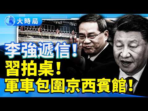 四中決戰！傳李強遞辭職信　習近平拍桌怒吼「不准辭職」！82集團軍進京包圍京西賓館？軍報社論炸出權力分裂！｜要聞透視｜大時局