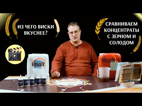 Из чего виски вкуснее? Сравниваем солодовые концентраты с зерном и солодом
