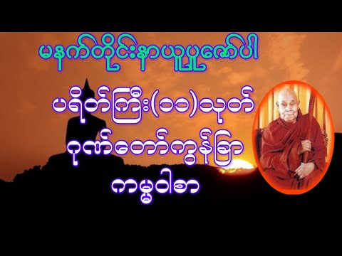 ပရိတ်ကြီး(၁၁)သုတ်၊ဂုဏ်တော်ကွန်ခြာ၊ကမ္မဝါစာ (တောင်တန်းသာသနာပြုဆရာတော်)