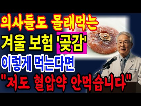 곶감 이렇게 드세요! 약 없이 숙면 가능해집니다ㅣ의사의 경고ㅣ삶의지혜｜노후사연