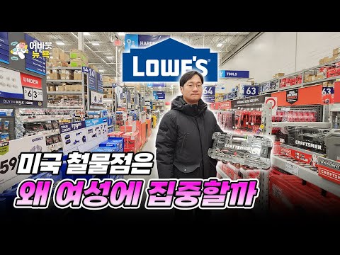 [어바웃 뉴욕] 미국 철물점 로우스가 남성보다 여성 고객에 집중하는 이유 | 김용갑 특파원