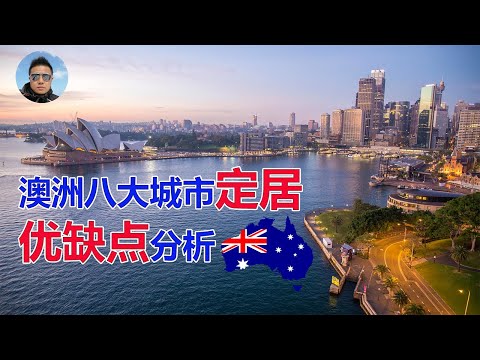 【澳洲移民】最适合华人的澳洲八大城市优缺点分析：悉尼、墨尔本、布里斯班、珀斯、阿德莱德、黄金海岸、堪培拉、霍巴特、Australia the 8 best city to live Guide
