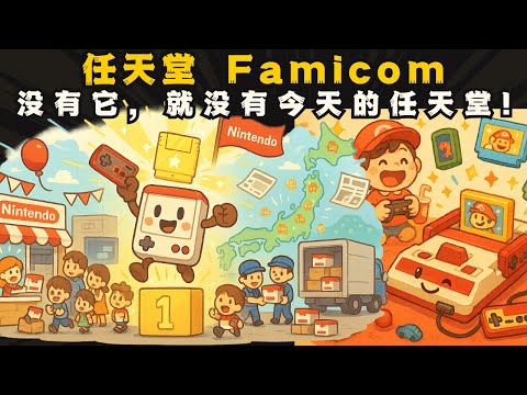 改变世界的游戏机！红白机Famicom的崛起传奇！