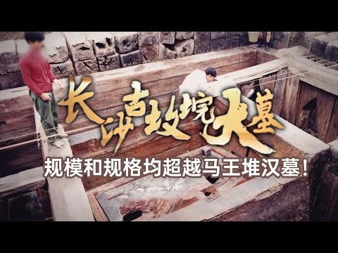 规模和规格均超越马王堆汉墓！墓室完整却发现盗洞 这座大墓是否还有稀世珍宝留存？ ——考古精选· 古坟垸大墓丨 中华国宝