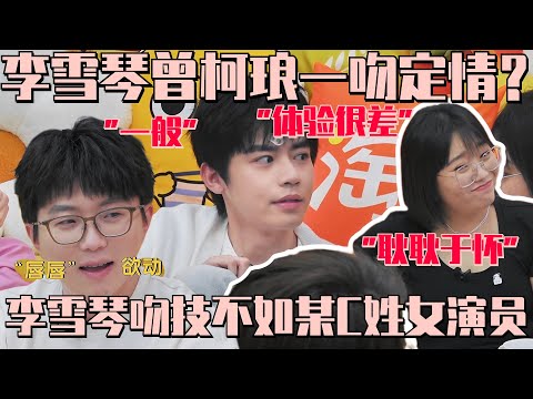 细说吻戏!李雪琴拷问荧幕初吻曾柯琅“吻技排名”太劲爆! | 毛雪汪MaoXueWoof