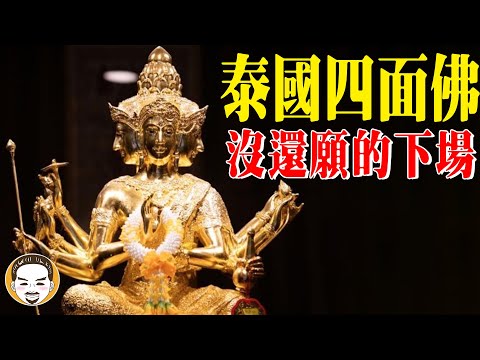 泰國四面佛沒有還願會怎麼樣??「觀眾投稿」最可怕的古曼童-真實鬼故事 | 老王說 | 靈異故事 | 神明揭密
