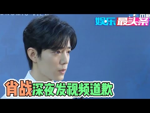 肖战深夜发布采访视频诚恳道歉 称其很不安【综艺风向标】