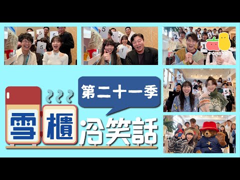 【搞笑NG合集⛄️】雪櫃冷笑話－第二十一季🥶 🔥🔥🔥｜Pomato 小薯茄