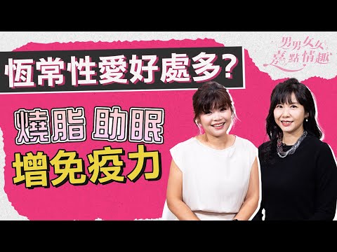 恆常性愛好處多？性生活助燒脂兼提升免疫力、有助眠作用！一星期幾多次最好？｜健康談性｜男男女女·嘉點情趣｜侯嘉明、利嘉敏