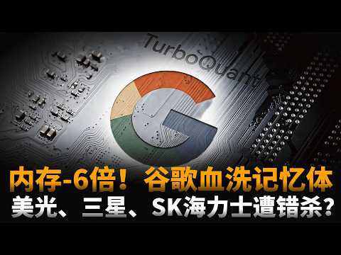 蒸发千亿：AI内存省6倍！谷歌新算法TurboQuant要血洗记忆体？美光、三星、SK海力士究竟是不是被错杀？大摩：传统周期卖出逻辑不适用