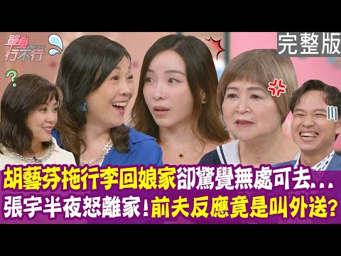 【完整版】張宇揭離婚心情 半夜離家投宿小旅館 前夫反應超冷漠？胡藝芬住院十天 老公不聞不問 驚動公公出面？單身行不行20251007（張宇、胡藝芬、張榮斌、吳娟瑜）