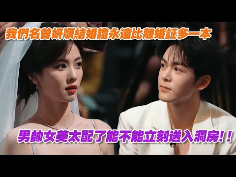 我們名曾妍順結婚證永遠比離婚証多一本，白鹿曾舜晞男帥女美太配了能不能立刻送入洞房！！