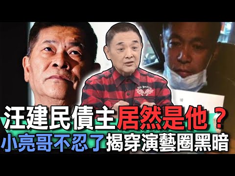 汪建民債主居然是他？小亮哥不忍了揭穿演藝圈黑暗【新聞挖挖哇】