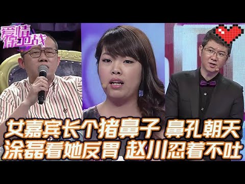 典藏版【愛情保衛戰】女嘉賓長個豬鼻子鼻孔朝天！塗磊看見她就反胃，趙川強忍著錄完這一期！#情感