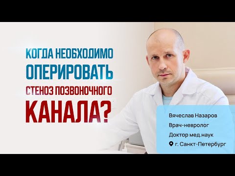 Когда необходимо оперировать стеноз позвоночного канала? Вячеслав Назаров невролог д.м.н. СПб