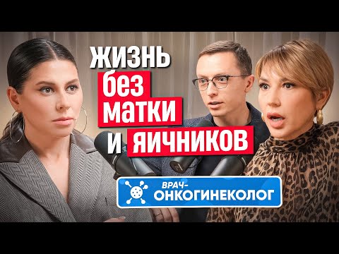 Жизнь и секс после удаления матки и яичников. Взгляд сексолога и онкогинеколога