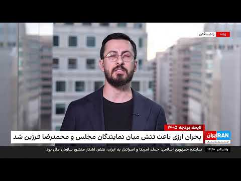 (Dec 23 2025) پخش زنده ۲۴ با فرداد فرحزاد | سه‌شنبه، ۲ دی