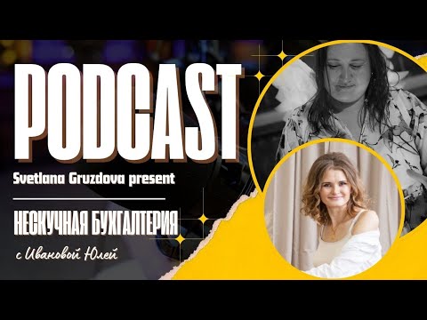 Подкаст Творчество в мире финансов. Гость программы Юлия Иванова, финансист