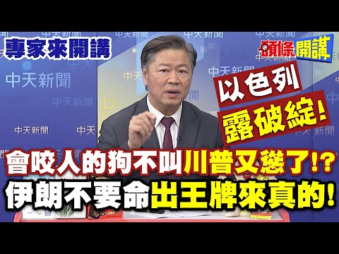 會咬人的狗不叫“川普又慫了”！？|“不要命的最厲害”伊朗出王牌來真的！以色列“露破綻”！ 【頭條開講】專家來開講@頭條開講HeadlinesTalk