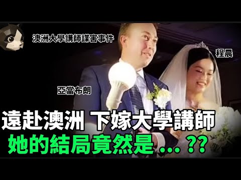 「粵語廣東話」一聲淒厲的尖叫 , 鄰居們以為是夜間動物的叫聲 .. 撞開後門 , 見到女主人躺在後花園的草坪上 , 生命跡象正在迅速消散 ? 澳洲大學講師謀害事件 - 聽播版本 - 貓哥哥【頭盔說案】