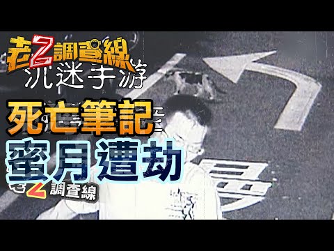 【#老Z調查線】EP10 死亡筆記 蜜月遭劫 @中天亞洲台CtiAsia